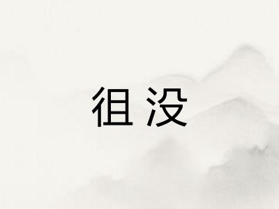 徂没