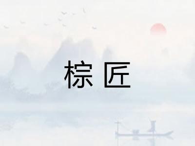 棕匠