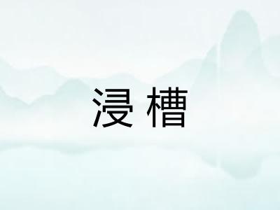 浸槽