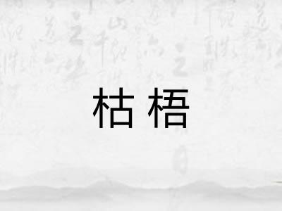 枯梧