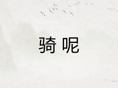 骑呢