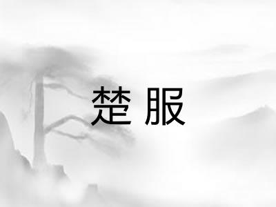 楚服 楚服