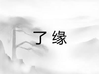 了缘