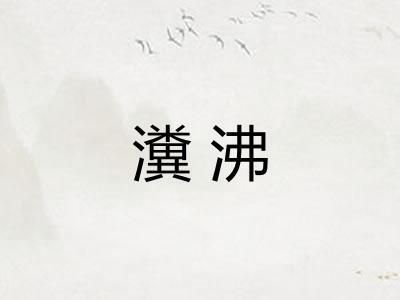 瀵沸