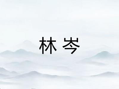 林岑