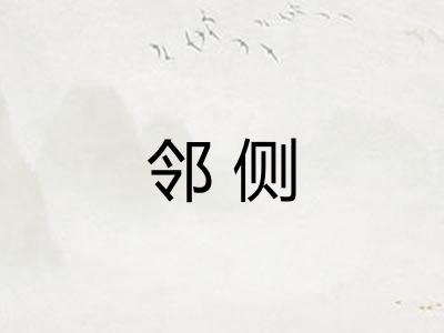 邻侧
