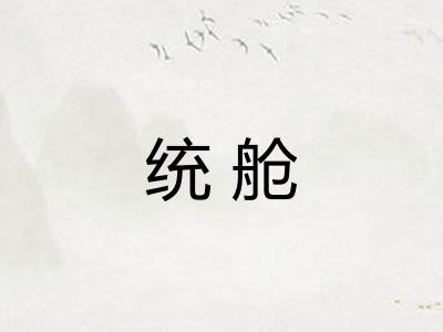 统舱