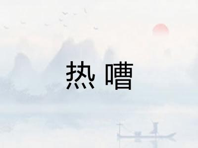 热嘈