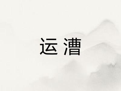 运漕