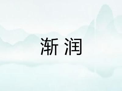 渐润