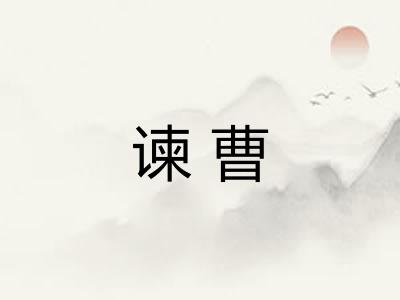 谏曹