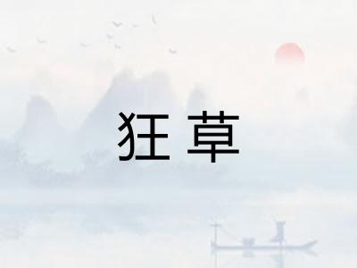 狂草