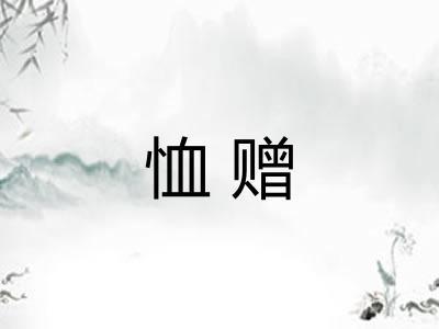 恤赠