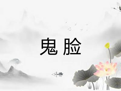鬼脸