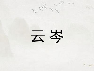 云岑