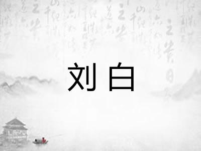 刘白
