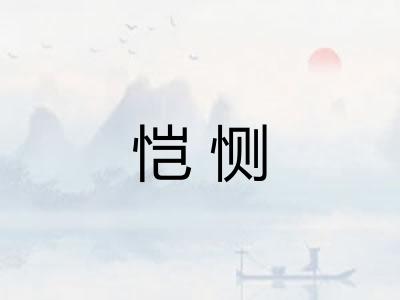 恺恻