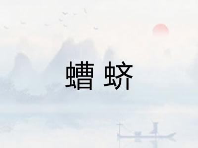 螬蛴
