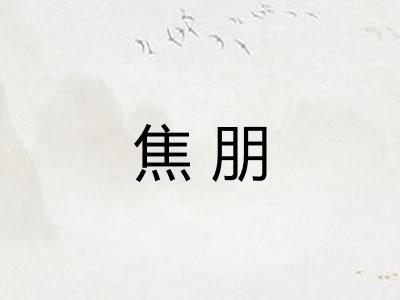 焦朋