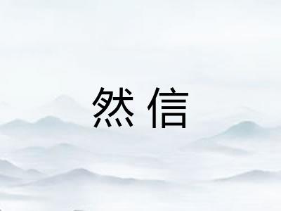 然信