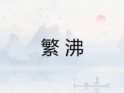 繁沸