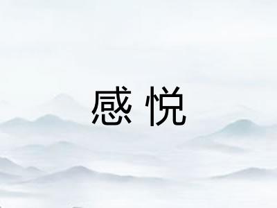 感悦 感悦