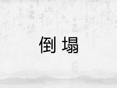 倒塌