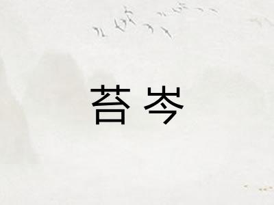 苔岑