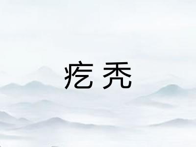 疙秃