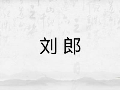 刘郎