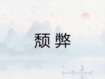 颓弊