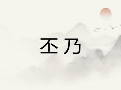 丕乃