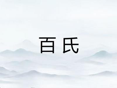 百氏