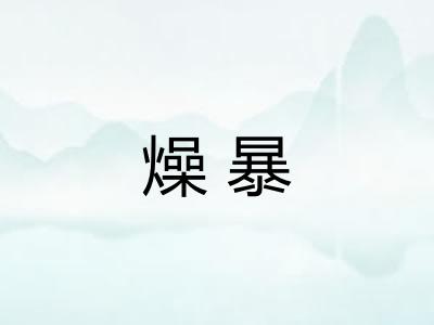 燥暴