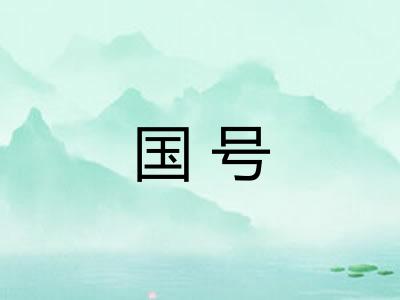 国号