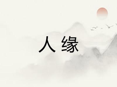 人缘