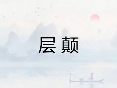 层颠