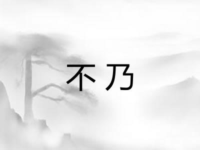 不乃