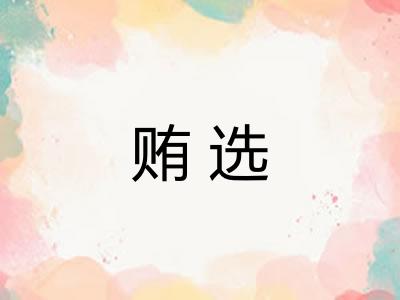 贿选