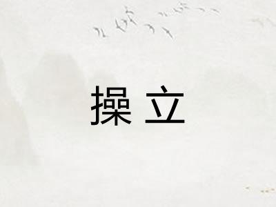 操立