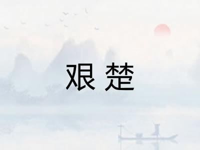艰楚