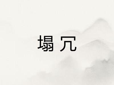 塌冗
