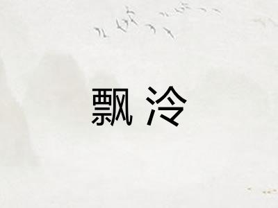 飘泠