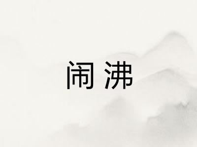 闹沸