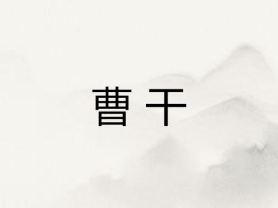 曹干