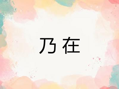 乃在