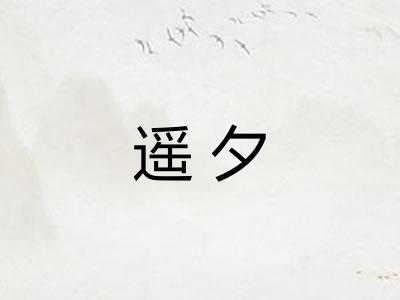 遥夕