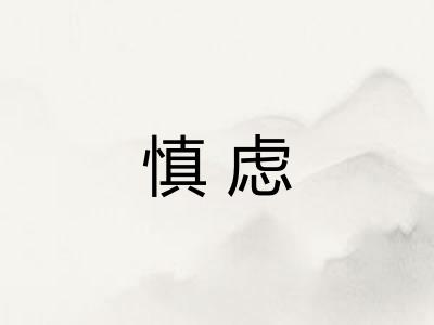 慎虑