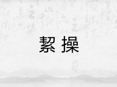 絜操
