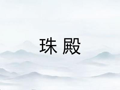 珠殿